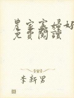 农家寡妇好种田免费阅读