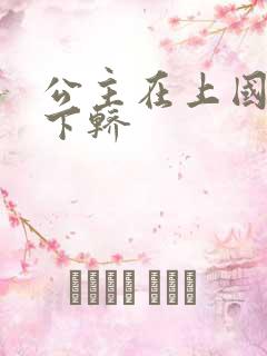 公主在上国师请下轿