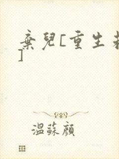 弃儿[重生未来]