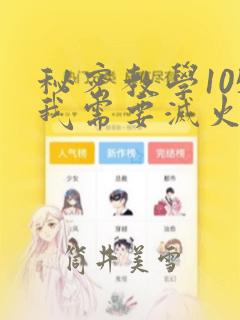 秘密教学105我需要灭火：结局+番外