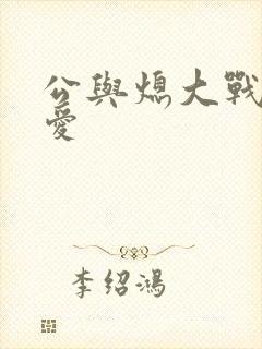 公与熄大战邢爱爱