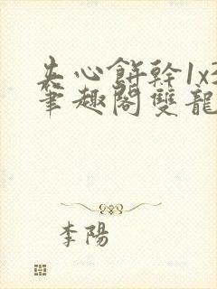 夹心饼干1x3笔趣阁双龙