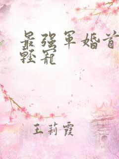 最强军婚首长求轻宠