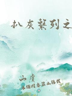 扒灰系列之目录