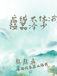 痴缠不休:我的极品冷少