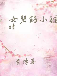 女儿的小雏菊txt