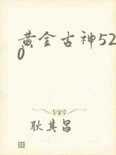 黄金古神5200