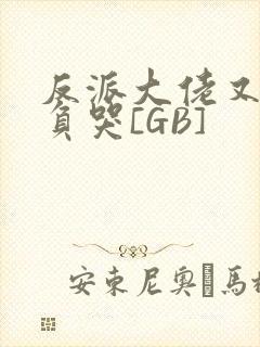 反派大佬又被欺负哭[GB]