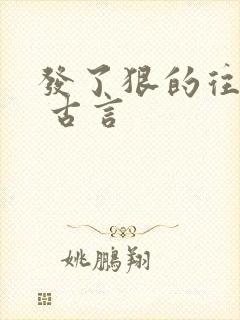 发了狠的往里撞 古言