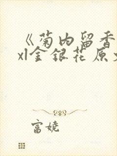 《菊内留香》txl金银花原文