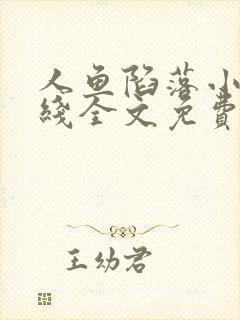 人鱼陷落小说在线全文免费阅读