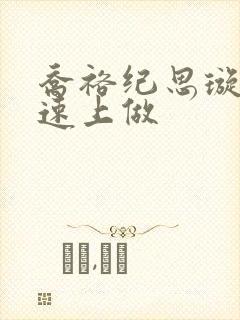 乔裕纪思璇在高速上做