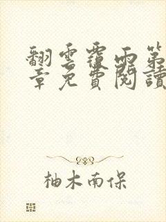 翻云覆雨第71章免费阅读