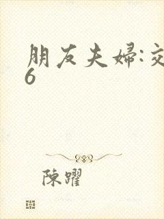 朋友夫妇:交换6