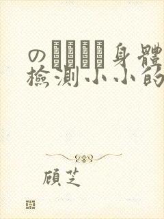 のおっぱい身体检测小小的身体