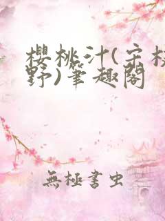 樱桃汁(宋枝江野)笔趣阁