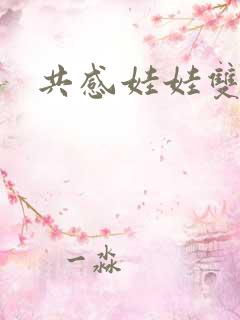 共感娃娃双男主