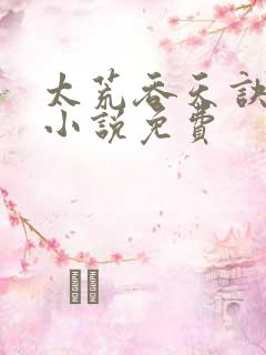 太荒吞天诀有声小说免费