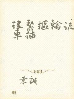 很紧抠轮流公交车插