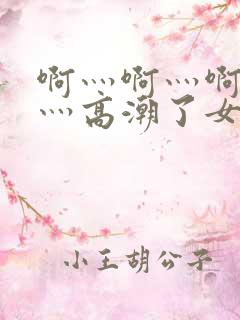 啊灬啊灬啊灬快灬高潮了女