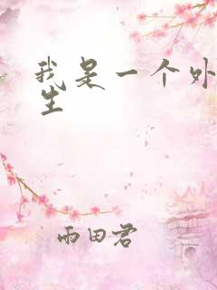 我是一个外科医生