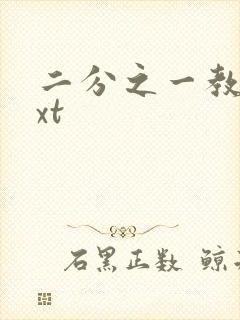 二分之一教主txt