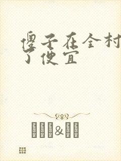 傻子在全村占尽了便宜