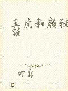 玉虎和颜雅红小说