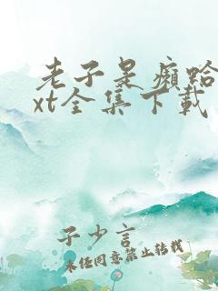 老子是癞蛤蟆txt全集下载