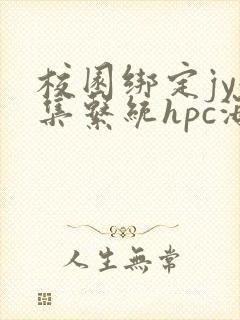 校园绑定jy收集系统hpc海棠