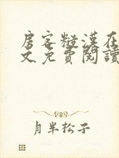 房客糙汉在线全文免费阅读无弹窗