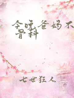 今晚爸妈不在家 骨科