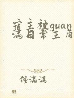 宿主被guan满日常主角是临安