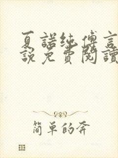 夏诺纯傅言墨小说免费阅读