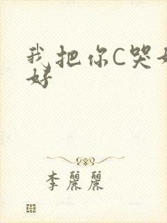 我把你C哭好不好