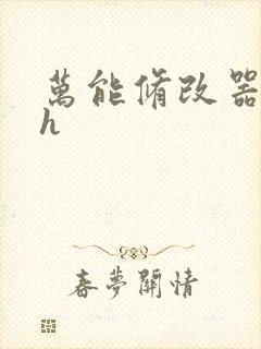 万能修改器系统h