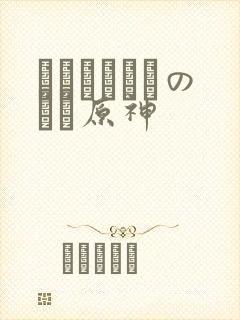 ほーすているのエロ原神