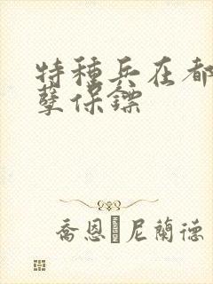 特种兵在都市妖孽保镖