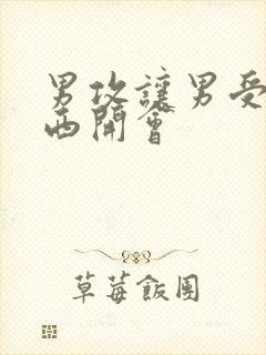 男攻让男受夹东西开会