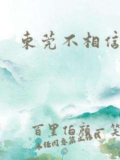 东莞不相信眼泪