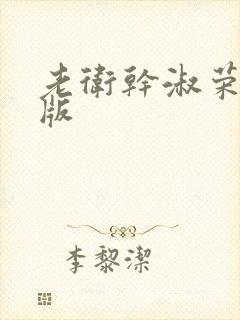 老卫干淑荣完整版