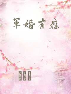 军婚有瘾