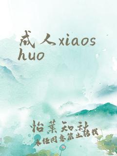 成人xiaoshuo