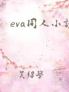 eva同人小说
