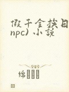 假千金挨日记(npc) 小说