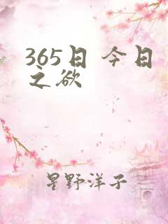 365日 今日之欲