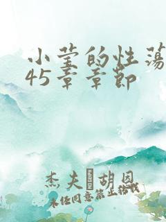 小莹的性荡生活45章章节