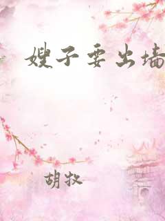 嫂子要出墙