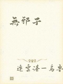 无邪子