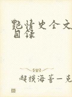 艳情史全文阅读目录